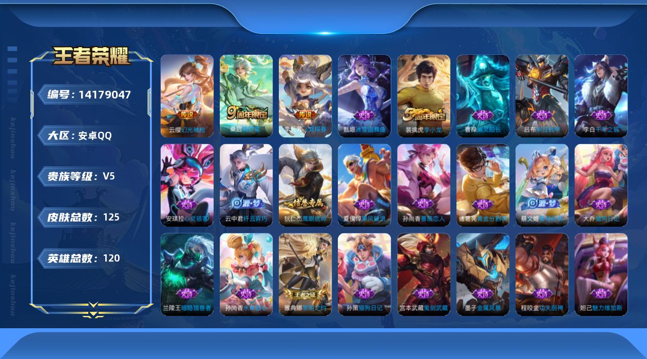 王者荣耀账号安卓QQ[14179047]安卓Q-125皮肤-3传说-24史诗
【传说皮肤】：云缨幻光神枪，桑启鸣野蒿，李元芳飞鸢探春
【限定皮肤】：蒙犽顽岩魄，姜子牙天穹之誓，杨戬破阵退雄兵，狄仁杰阴阳师，赵云皇家上将，