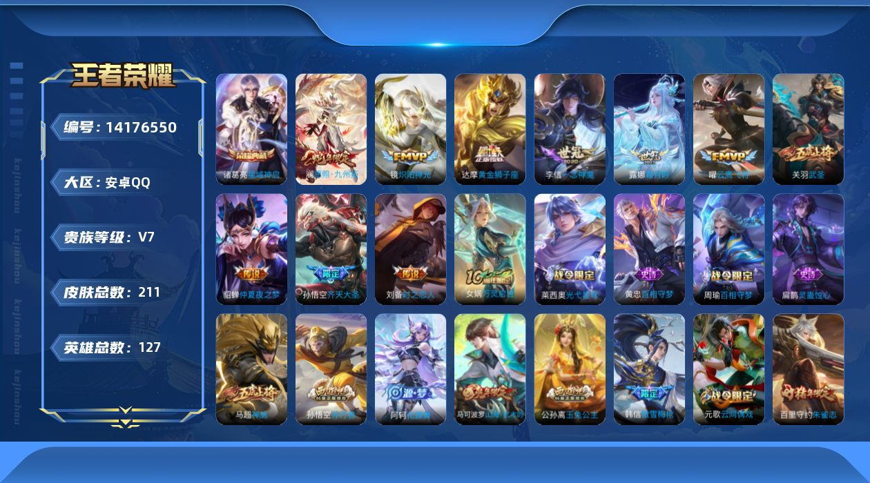 王者荣耀账号安卓QQ[14176550]安卓Q-V7-211皮肤-1典藏皮肤-11传说-73史诗
【荣耀典藏】：诸葛亮星域神启
【传说皮肤】：后羿神树通天，澜愿照九州拓，露娜霜月吟，孙悟空齐天大圣，镜炽阳神光，关羽武圣，