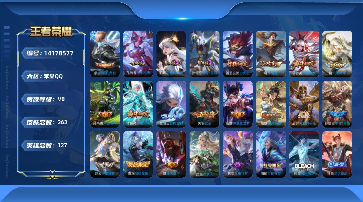 王者荣耀账号苹果QQ[14178577]金标阿柯苹果Q-263皮肤-1典藏皮肤-15传说-74史诗
【英雄全皮】：蒙恬全皮，空空儿全皮，影全皮
【荣耀典藏】：李白鸣剑曳影
【传说皮肤】：貂蝉遇见胡旋，赵云淬星耀世，曜李逍