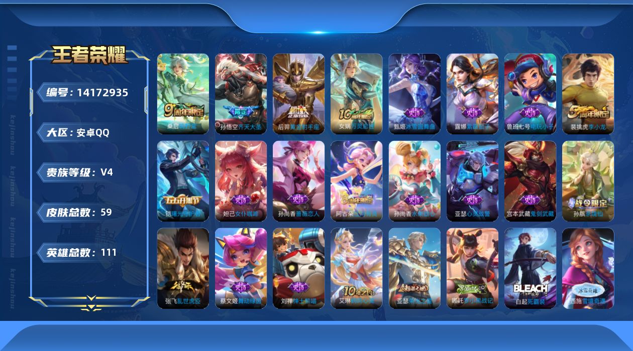 王者荣耀账号安卓QQ[14172935]安卓Q-V4-最强王者段位-111英雄-59皮肤-0典藏-0珍品无双-0无双-0珍品传说-3传说-17史诗
【传说皮肤】：桑启鸣野蒿，孙悟空齐天大圣，后羿黄金射手座
【限定皮肤】：