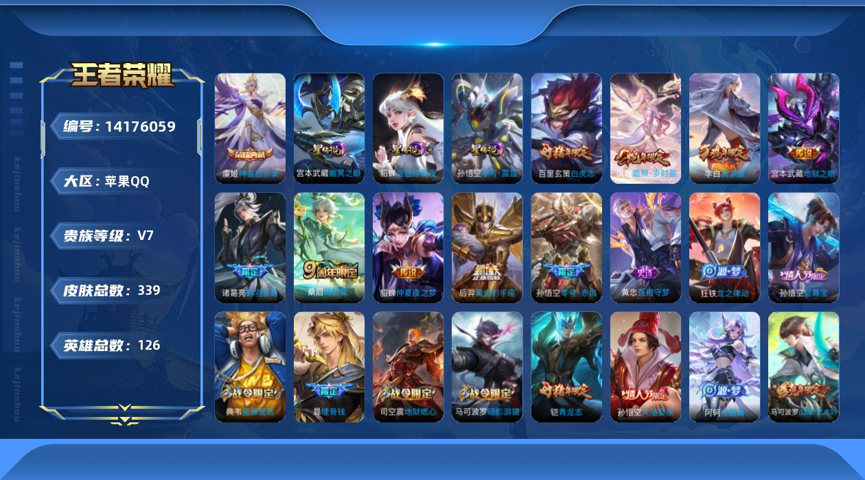 王者荣耀账号苹果QQ[14176059]DAS7064 -(可二次) 苹果Q-V7-339皮肤1典藏3星传说10传说112史诗 零号雷霆 幽冥之眼 金色仲夏夜
【典藏】 神鉴启示录 
【传说】 凤求凰 神树通天 愿照