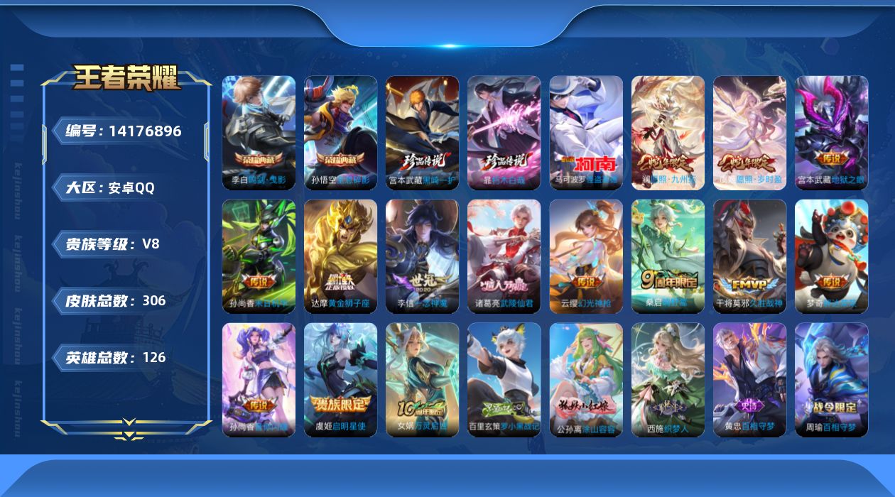 王者荣耀账号安卓QQ[14176896]安卓Q-306皮肤-2典藏皮肤-3珍品传说-14传说-88史诗
【英雄全皮】：鬼谷子全皮，空空儿全皮，影全皮
【荣耀典藏】：孙悟空全息碎影，李白鸣剑曳影
【珍品传说】：马可波罗怪盗