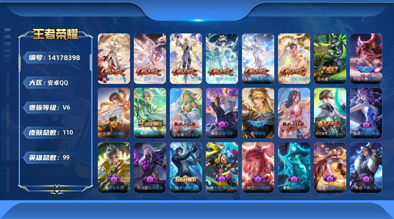 王者荣耀账号安卓QQ[14178398]蛇限全套 多按键帅号 安卓Q-110皮肤-11传说-37史诗
【传说皮肤】：后羿神树通天，司空震愿照山河定，女娲愿照千秋盛，妲己愿照众生和，澜愿照九州拓，蔡文姬愿照福禄聚，虞姬愿照
