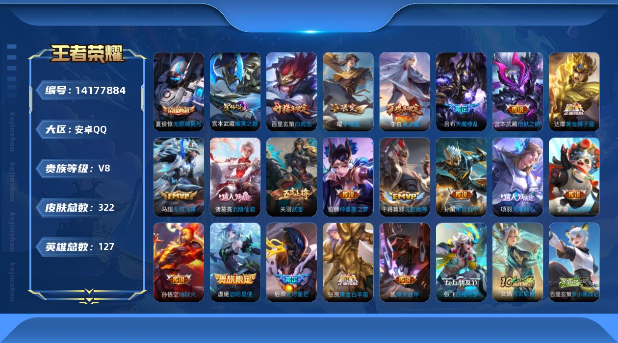 王者荣耀账号安卓QQ[14177884]安卓Q-V8-322皮肤-1典藏皮肤-21传说-86史诗
【英雄全皮】：钟馗全皮，狂铁全皮，猪八戒全皮，空空儿全皮
【荣耀典藏】：夏侯惇无限飓风号
【传说皮肤】：后羿神树通天，张飞