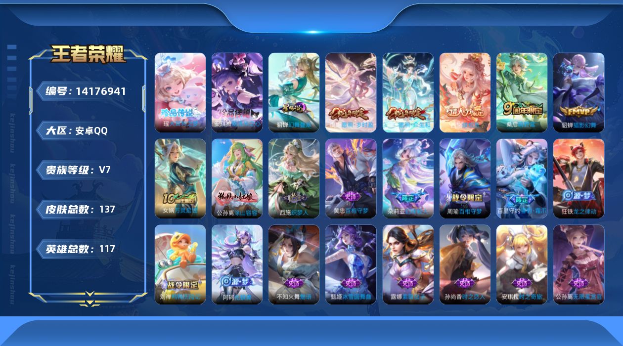 王者荣耀账号安卓QQ[14176941]安卓Q-V7-137皮肤-2珍品传说-6传说-42史诗
【珍品传说】：瑶大耳狗之梦，安琪拉酷洛米之心
【传说皮肤】：后羿神树通天，西施续相思，妲己愿照众生和，虞姬愿照岁时盈，桑启鸣