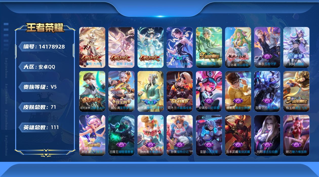 王者荣耀账号安卓QQ[14178928]安卓Q-71皮肤-5传说-21史诗
【传说皮肤】：杨玉环星之鸣奏，妲己愿照众生和，澜愿照九州拓，虞姬愿照岁时盈，桑启鸣野蒿
【限定皮肤】：姜子牙天穹之誓，狄仁杰阴阳师，赵云皇家上将