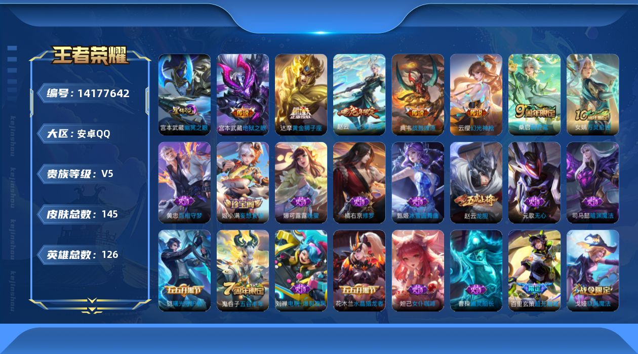 王者荣耀账号安卓QQ[14177642]安卓Q-145皮肤-6传说-40史诗
【英雄全皮】：蒙恬全皮
【传说皮肤】：云缨幻光神枪，桑启鸣野蒿，典韦战鼓燎原，赵云乘龙铭钟鼎，达摩黄金狮子座，宫本武藏地狱之眼
【限定皮肤】：