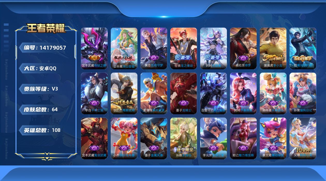 王者荣耀账号安卓QQ[14179057]安卓Q-64皮肤-1传说-22史诗
【传说皮肤】：宫本武藏地狱之眼
【限定皮肤】：狄仁杰阴阳师，裴擒虎李小龙，裴擒虎擒涛扼浪，鲁班大师探海日志，桑启海盐诗旅，张良古海寻踪，鬼谷子天