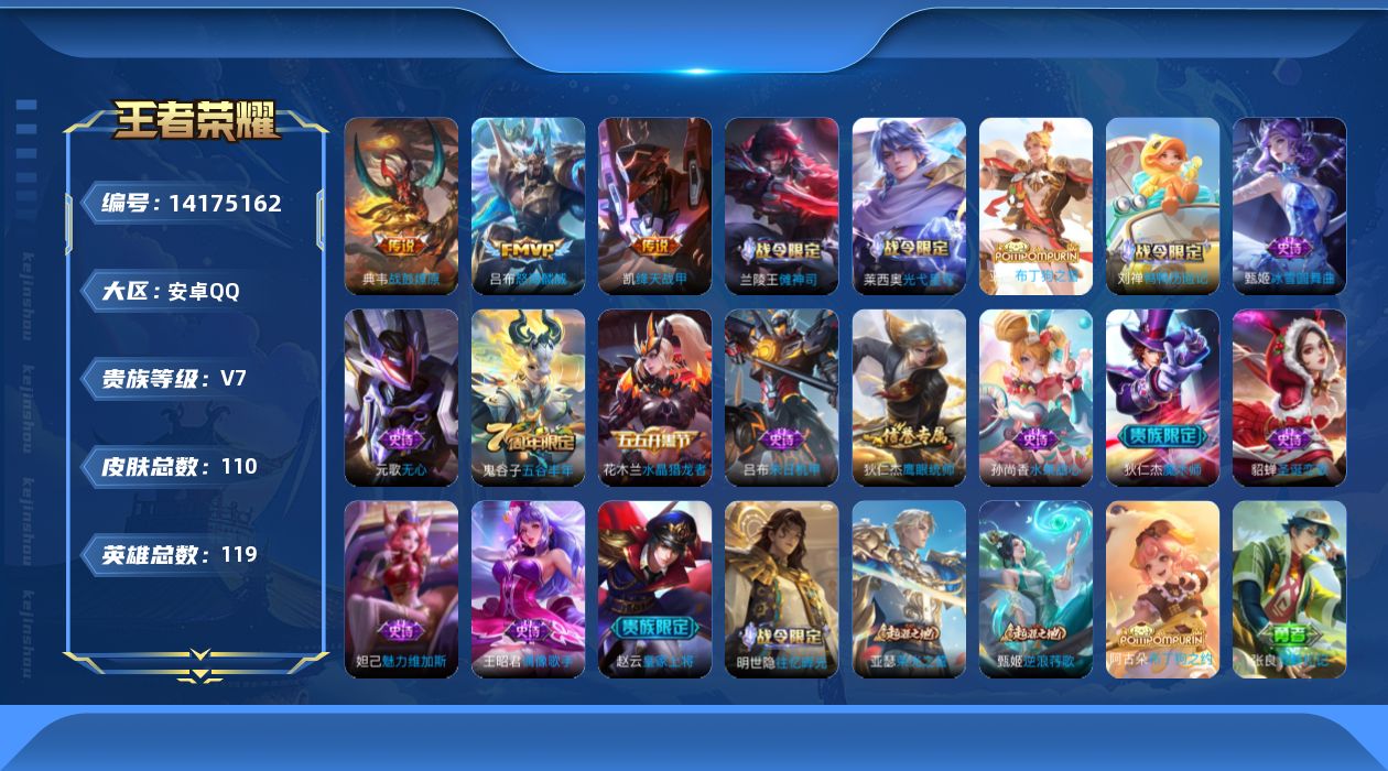 王者荣耀账号安卓QQ[14175162]安卓Q-V7-最强王者段位-119英雄-110皮肤-0典藏-0珍品无双-0无双-0珍品传说-3传说-16史诗
【传说皮肤】：典韦战鼓燎原，吕布怒海麟威，铠绛天战甲
【限定皮肤】：姜