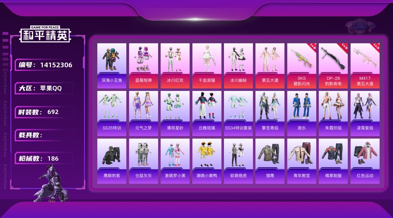 和平精英账号苹果QQ0载具-190套装-186枪皮-[]5粉装 3特效枪 6印记 可二次 可修改实名 
【热门装扮】:千