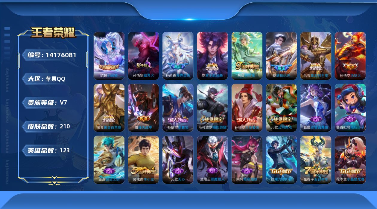 王者荣耀账号苹果QQ[14176081]DAS7065 -(可二次) 苹果Q-V7-210皮肤1典藏1星传说8传说51史诗 幽冥火
【典藏】 幻阙歌 
【传说】 铠琥珀纪元 鸣野蒿 冥王哈迪斯 异界灵契 绛天战甲 地