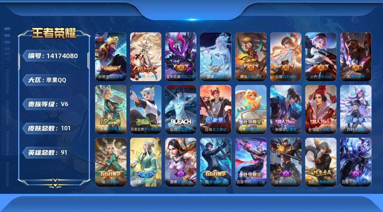 王者荣耀账号苹果QQ[14174080]DAS7543 包人脸 苹果Q-V6-101皮肤1典藏8传说28史诗 全息碎影 
【全皮英雄】 影全皮 
【典藏】 全息碎影 
【传说】 战鼓燎原 神树通天 幻光神枪 愿照九
