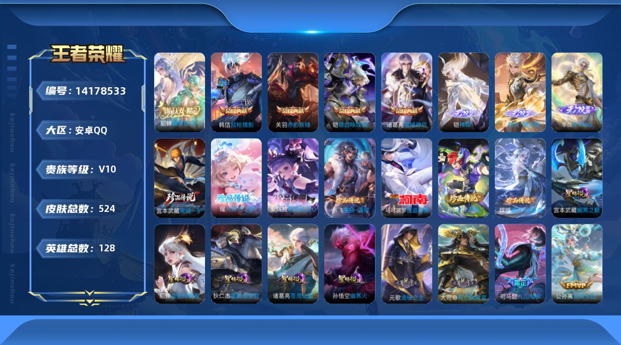 王者荣耀账号安卓QQ[14178533]安卓Q-V10-524皮肤-4典藏皮肤-1典藏英雄-1珍品无双-3无双-7珍品传说-56传说-169史诗
【英雄全皮】：刘禅全皮，高渐离全皮，白起全皮，元歌全皮，达摩全皮，司马懿全