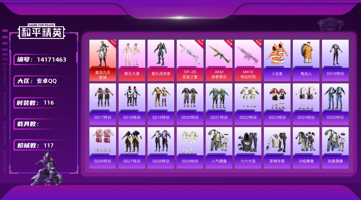 和平精英账号安卓QQ[14171463]安卓 手Q-1神装-2粉装-3特效枪-0载具-1粉色飞行器-35262热力值-11王牌印记-116套装-117枪皮
【红色神装等级】：墨龙九天-敖渊(一级)
【红色角色神装】：墨龙