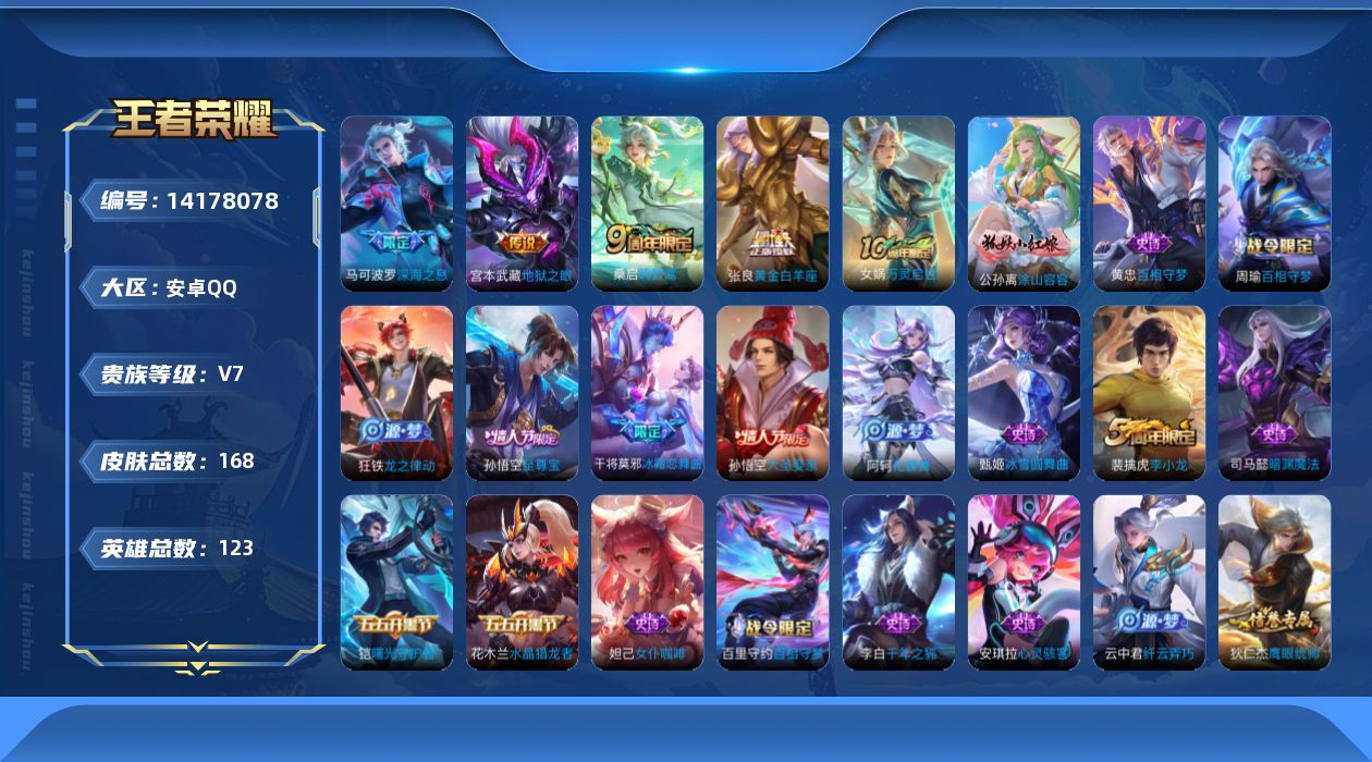 王者荣耀账号安卓QQ[14178078]安卓Q-V7-168皮肤-5传说-45史诗
【传说皮肤】：后羿神树通天，桑启鸣野蒿，马可波罗深海之息，张良黄金白羊座，宫本武藏地狱之眼
【限定皮肤】：蒙犽顽岩魄，姜子牙天穹之誓，狄