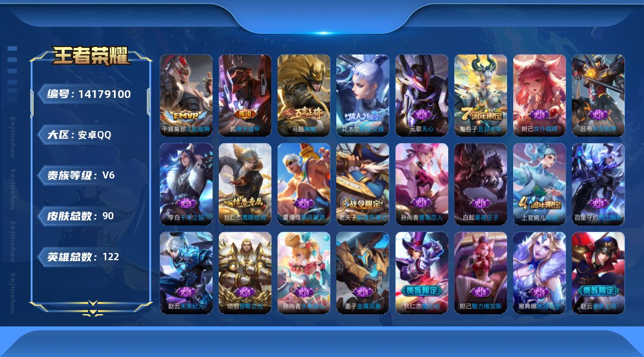 王者荣耀账号安卓QQ[14179100]安卓Q-90皮肤-2传说-23史诗
【传说皮肤】：铠绛天战甲，干将莫邪久胜战神
【限定皮肤】：狄仁杰阴阳师，赵云皇家上将，墨子神迹守卫，孙尚香蔷薇恋人，元歌无心，狄仁杰魔术师，狄仁