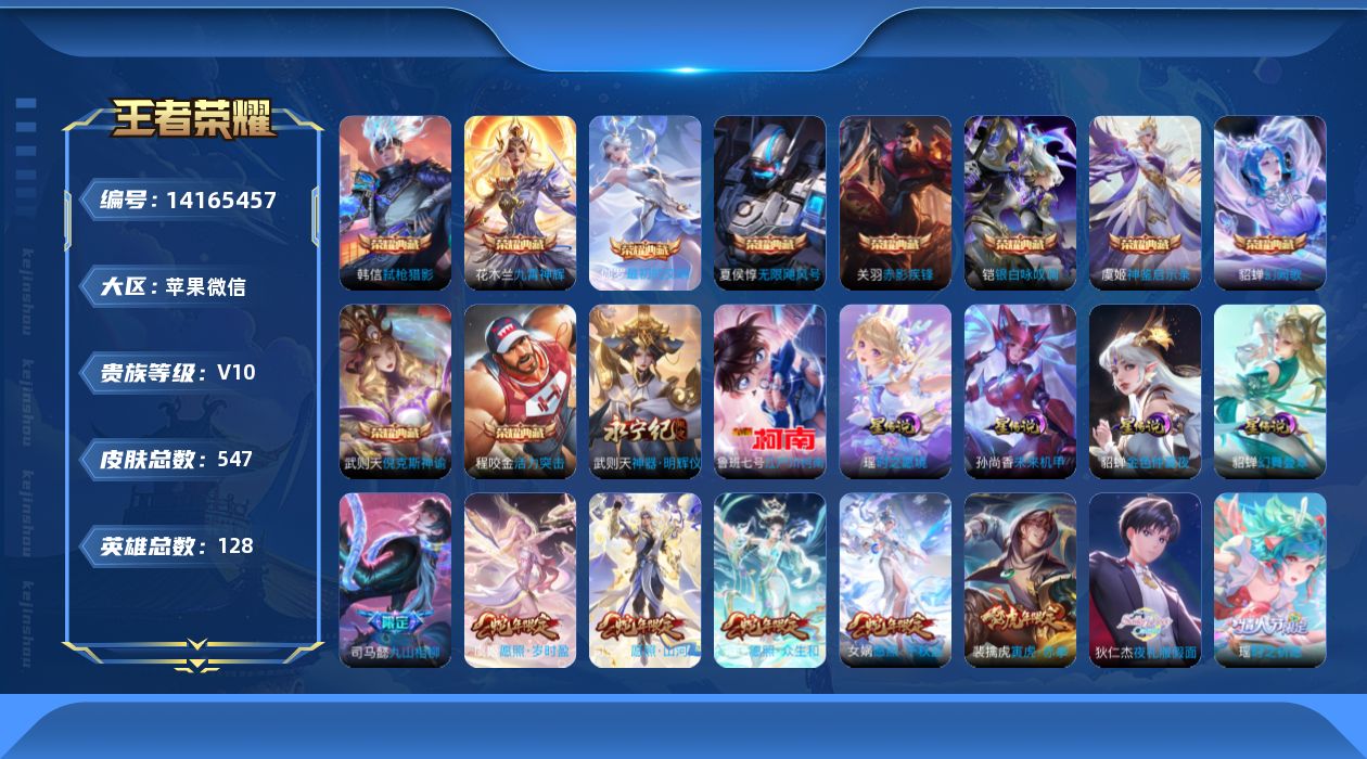 王者荣耀账号苹果VX[14165457]苹果WX-V10-背包一水未换-128英雄-547皮肤-11水-1无双-1珍品传说-61传说-198史诗-5星元-125按键
【英雄全皮】：廉颇全皮，刘禅全皮，阿轲全皮，武则天全皮
