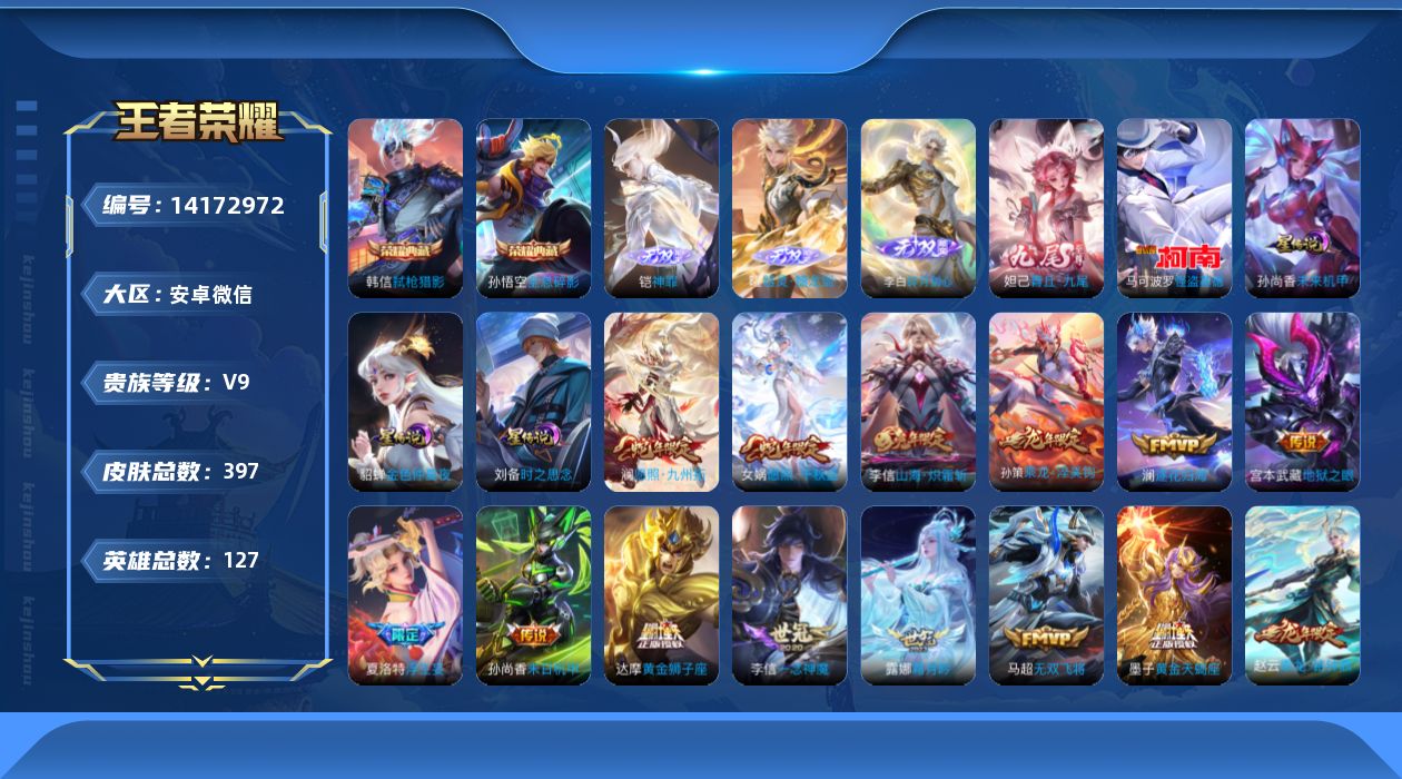 王者荣耀账号安卓VX[14172972]DAS7042 -(可二次) 安卓V-V9（差41732到v10）-397皮肤2典藏4无双1珍品传说3星传说36传说120史诗 时之思念 未来机甲 金色仲夏夜
【全皮英雄】 李信