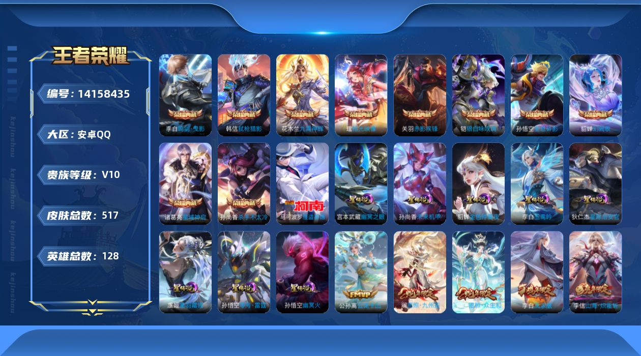 王者荣耀账号安卓QQ[14158435]【店主推荐捡漏号！可直接换绑】安卓Q-V10-最强王者段位-128英雄-517皮肤-10典藏-8星传说-1珍品传说-57传说-176史诗
【英雄全皮】：刘禅全皮，姜子牙全皮，刘邦全