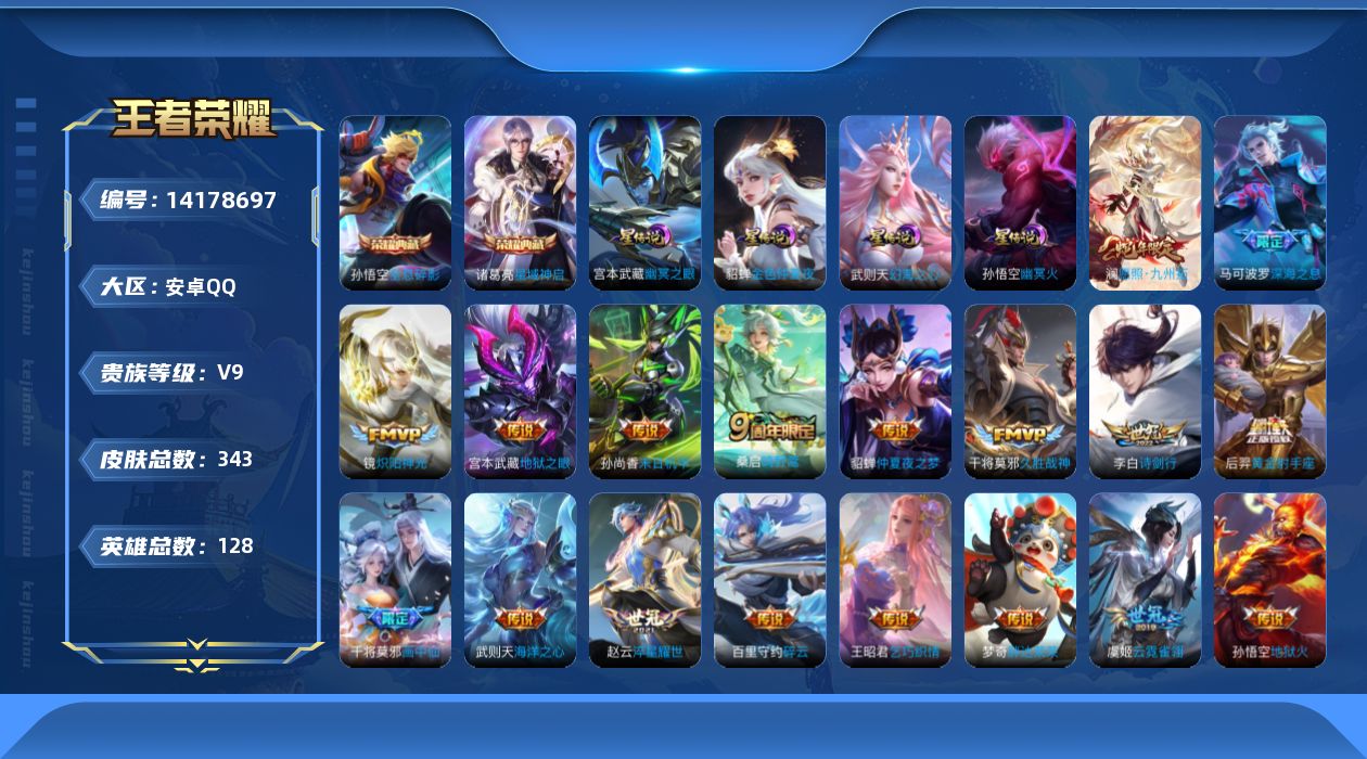 王者荣耀账号安卓QQ[14178697]安卓Q-V9-343皮肤-2典藏皮肤-1典藏英雄-22传说-96史诗
【英雄全皮】：孙权全皮，蒙恬全皮，影全皮
【荣耀典藏】：武则天英雄，孙悟空全息碎影，诸葛亮星域神启
【传说皮肤