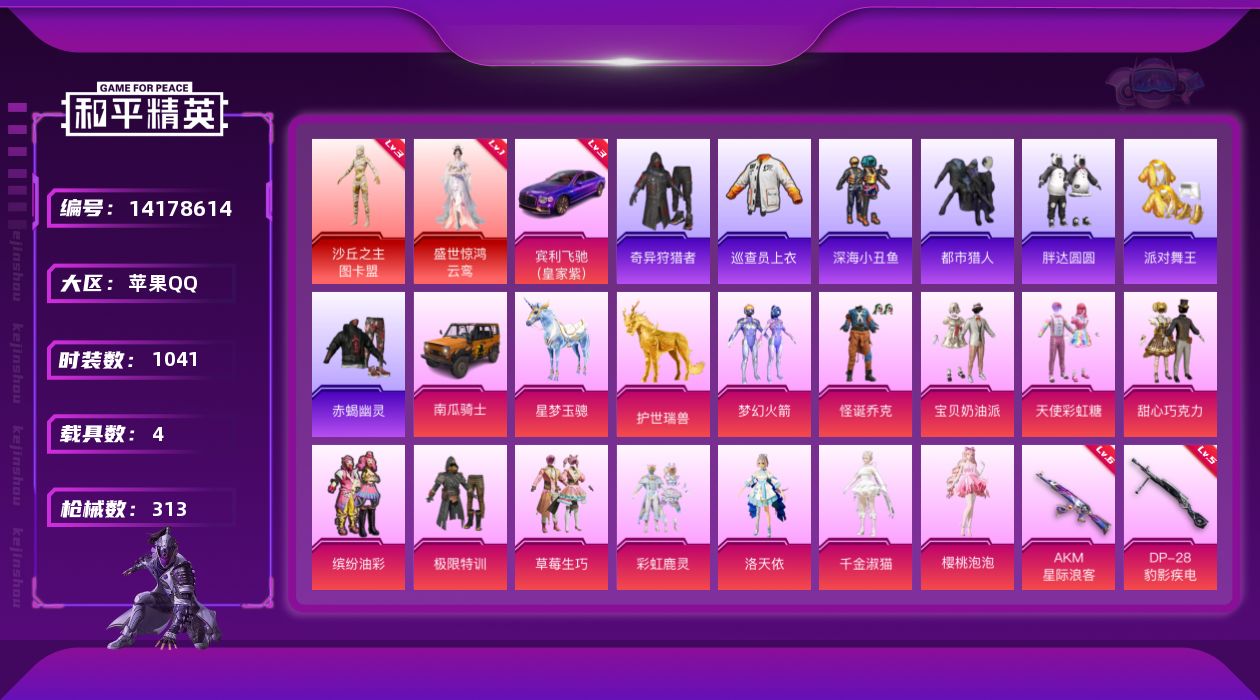和平精英账号苹果QQ4载具-0套装-313枪皮-实名: 可修改 时装数: 1041 载具数: 4 枪械数: 313 战备