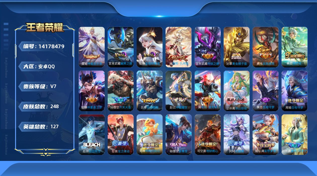 王者荣耀账号安卓QQ[14178479]安卓Q-248皮肤-1典藏皮肤-10传说-74史诗
【英雄全皮】：鬼谷子全皮，影全皮
【荣耀典藏】：虞姬神鉴启示录
【传说皮肤】：澜愿照九州拓，桑启鸣野蒿，典韦战鼓燎原，澜电玩雷克