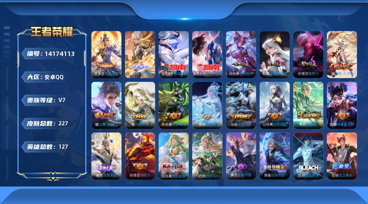 王者荣耀账号安卓QQ[14174113]DAS7544 可二次 v7 安卓QQ/荣耀王者/227皮肤/127英雄/1典藏/3星传说/1无双/2珍品传说/11传说/60史诗/9稀有英雄 怪盗基德 马可波罗,江户川柯南 鲁班
