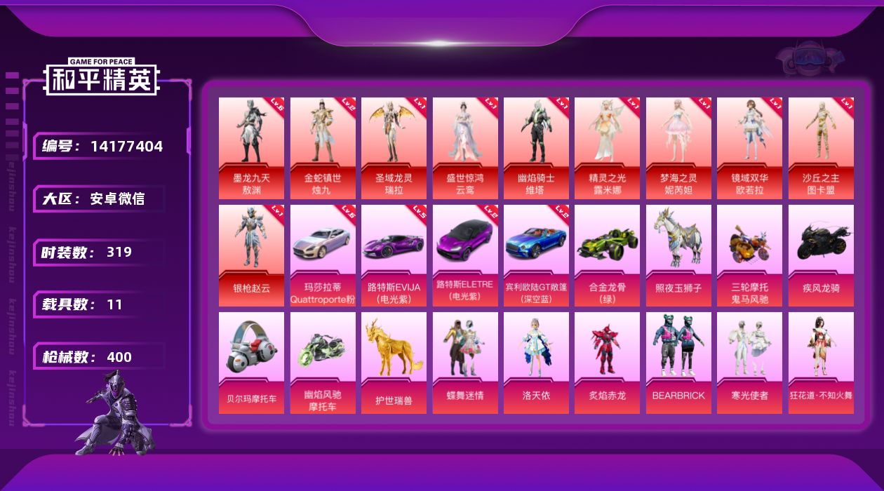 和平精英账号安卓微信[14177404]安卓 微信-10神装-43粉装-26特效枪-11载具-21粉色飞行器-202291热力值-23王牌印记-319套装-400枪皮
【红色载具】：路特斯ELETRE（电光紫）(二级)，