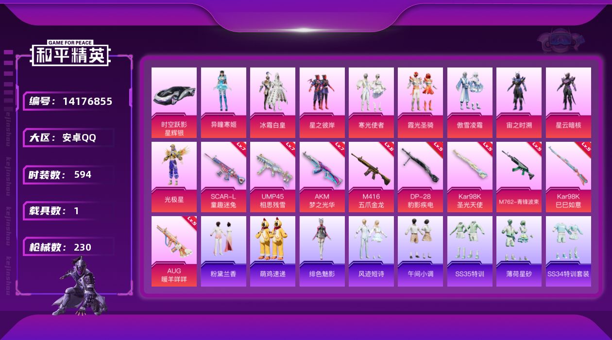 和平精英账号安卓QQ实名: 不可修改 时装数: 594 载具数: 1 枪械数: 230 战备数: 181 热门装扮: 冰