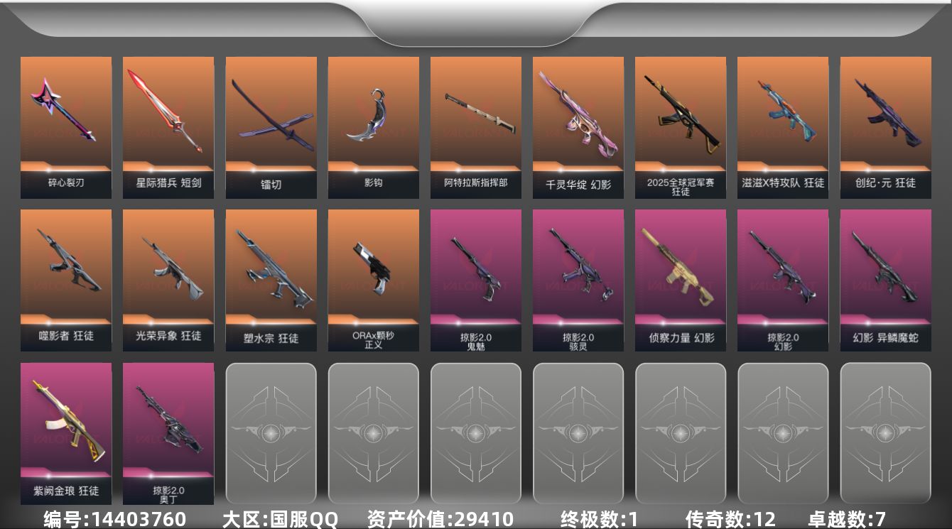 无畏契约账号QQ[14403760]12橙皮 1金皮 7紫皮 55皮肤 26英雄 59卡面 675已用源晶 黄金段位