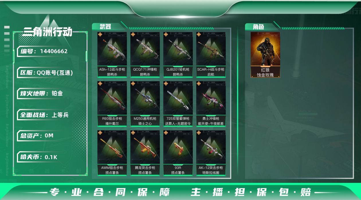 三角洲行动账号QQ[14406662]总资产:306.4M 1干员外观  17传说枪械 哈夫币:102K 可二次 可修