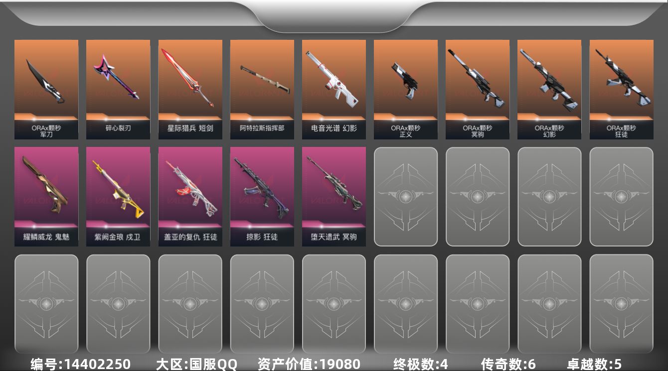 无畏契约账号QQ6橙皮 4金皮 5紫皮 68皮肤 12英雄 88卡面 510已用源晶 铂金段位 
【套装】:ORAx