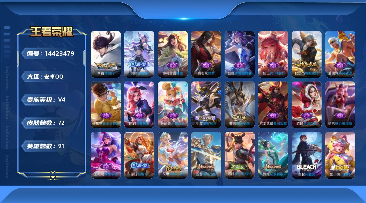 王者荣耀账号安卓QQ[14423479]安卓Q-V4-最强王者段位-91英雄-72皮肤-1传说-17史诗
【传说皮肤】：李白诗剑行
【限定皮肤】：姜子牙天穹之誓，狄仁杰阴阳师，项羽海滩派对，钟馗驱傩正仪，裴擒虎擒涛扼浪，