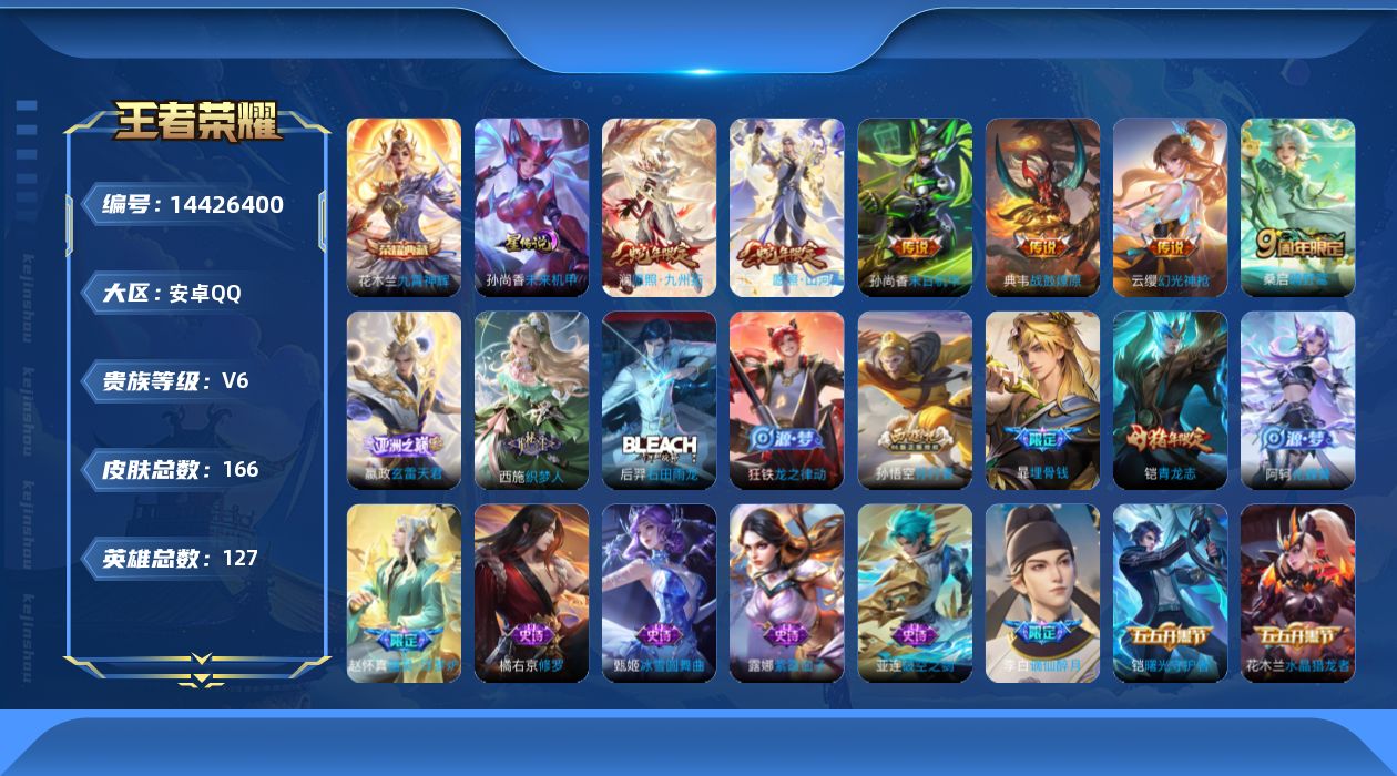 王者荣耀账号安卓QQ[14426400]实名: 可修改 贵族等级: V6 英雄数: 127 皮肤数: 166 荣耀水晶: