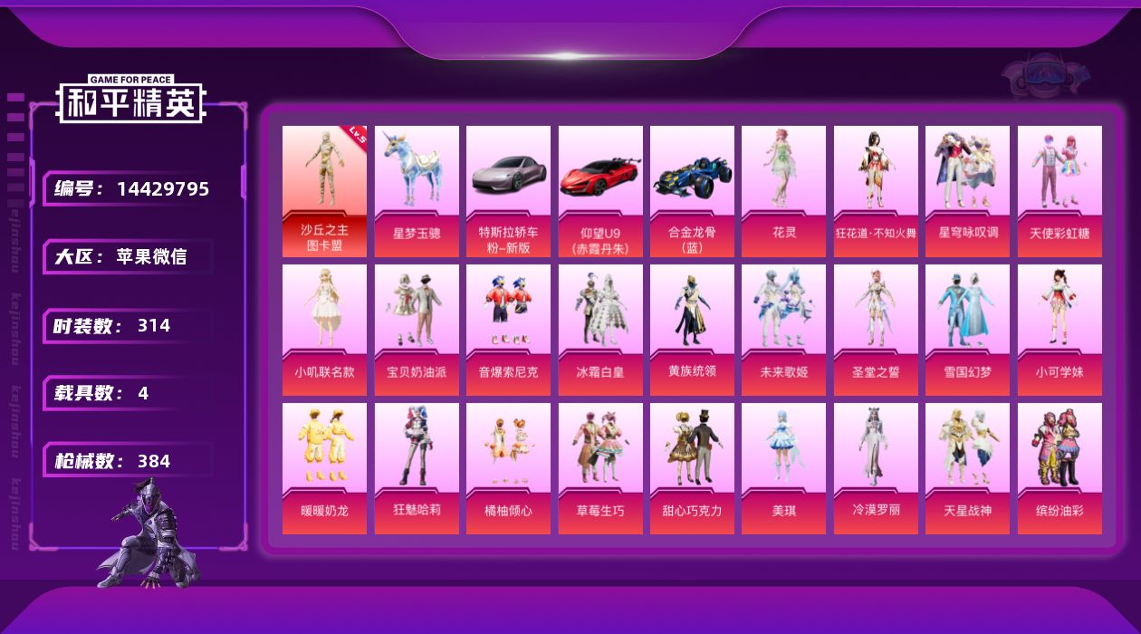 和平精英账号苹果微信[14429795]素材身法号/沙丘之主-图卡盟(五级)/绝世印记4/璀璨碎片522/M416-至情至圣(九级) 苹果 微信-1神装-30粉装-16特效枪-4载具-13粉色飞行器-15.6w热力值-2