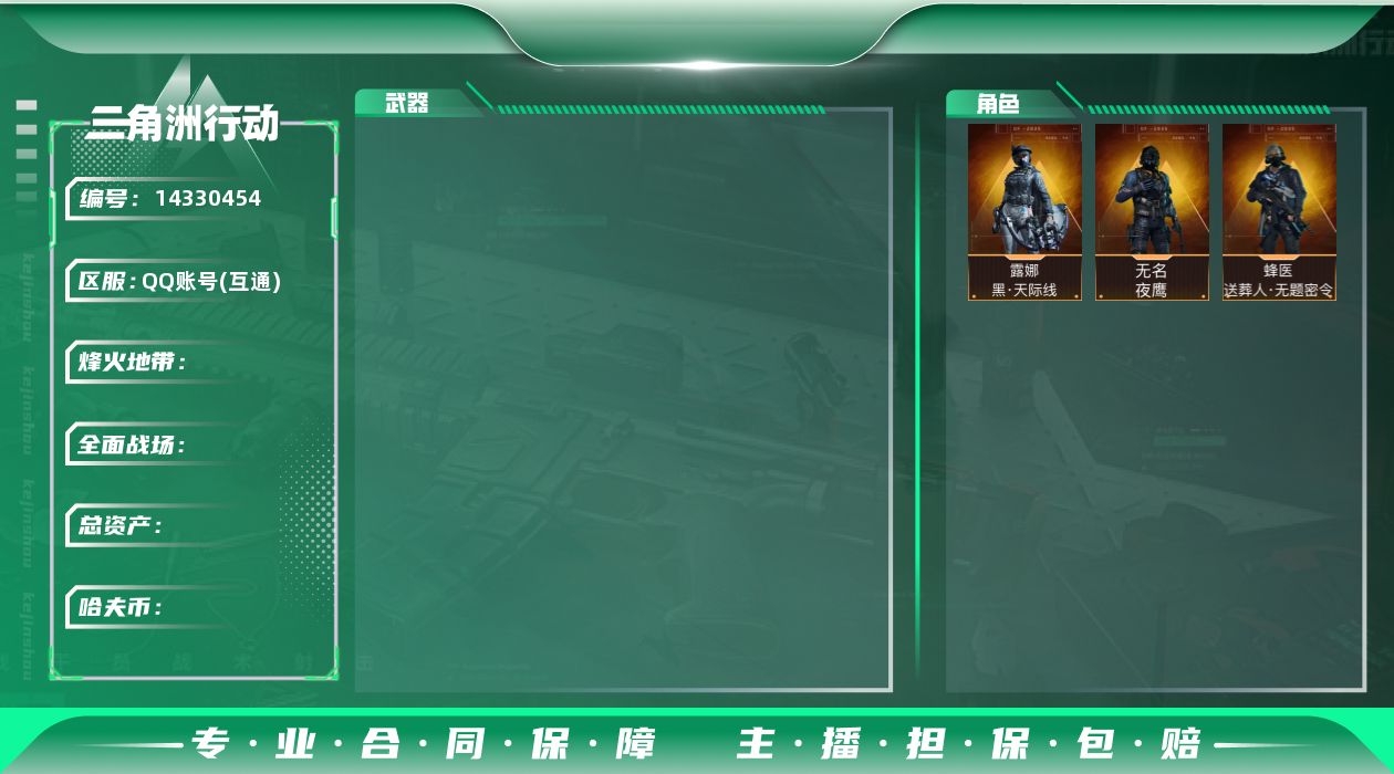 三角洲行动账号QQ[14330454]JHS2589-总资产191.4m-4301.2w哈夫币【仓库8,体力5,耐力5】【夜鹰,送葬人,天际线】
