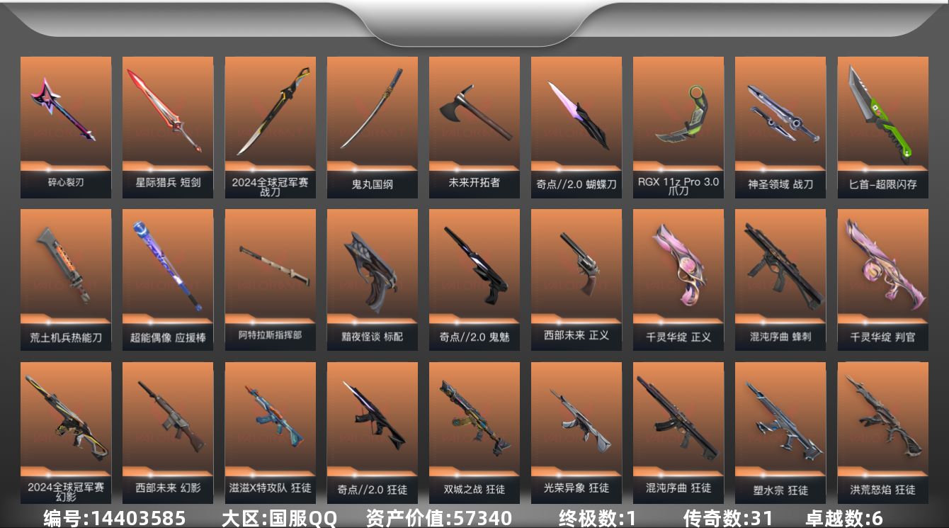 无畏契约账号QQ[14403585]31橙皮 1金皮 6紫皮 132皮肤 28英雄 160卡面 1355已用源晶 黄