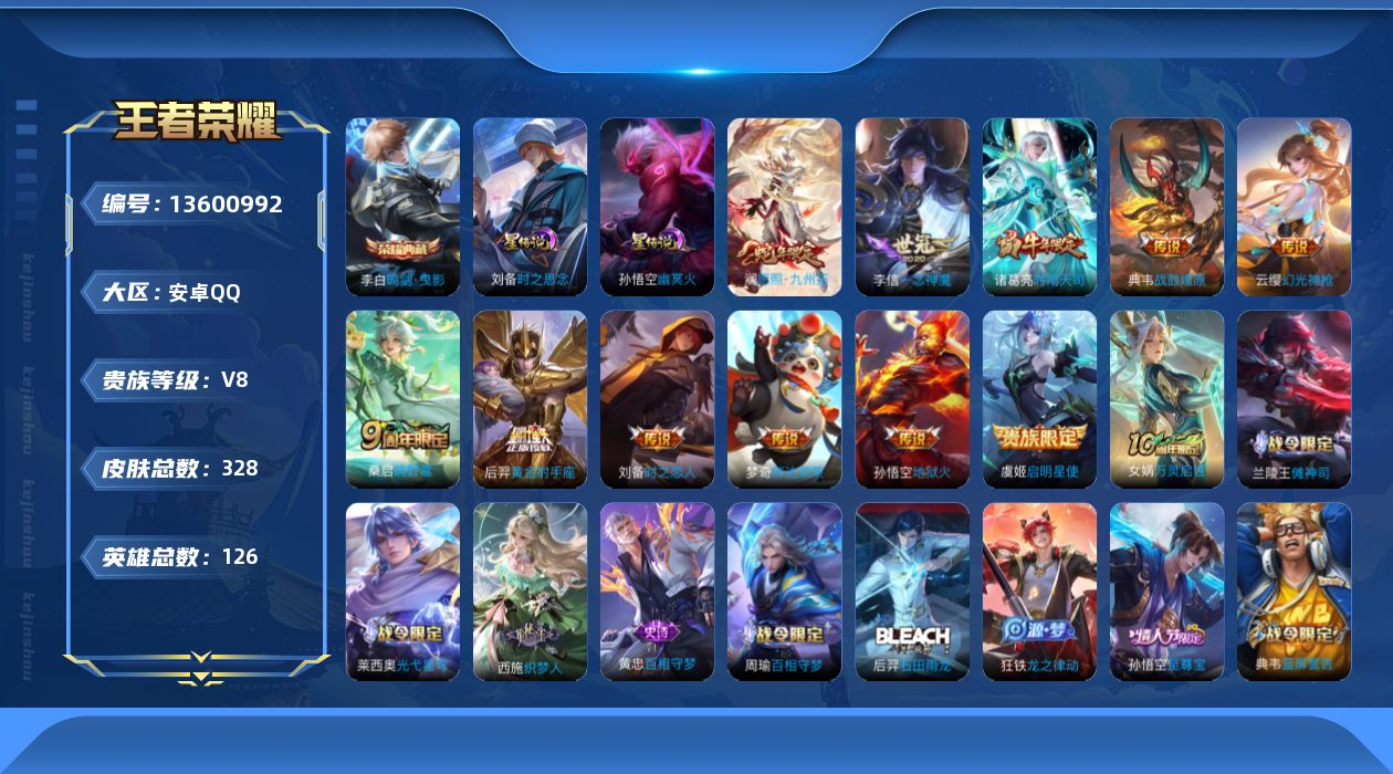 王者荣耀账号安卓QQ[13600992]DAS6652 -(可二次) 安卓Q-V8-328皮肤1典藏12传说84史诗 时之思念 幽冥火 金标刘备
【典藏】 鸣剑曳影 
【传说】 战鼓燎原 神树通天 幻光神枪 愿照九州