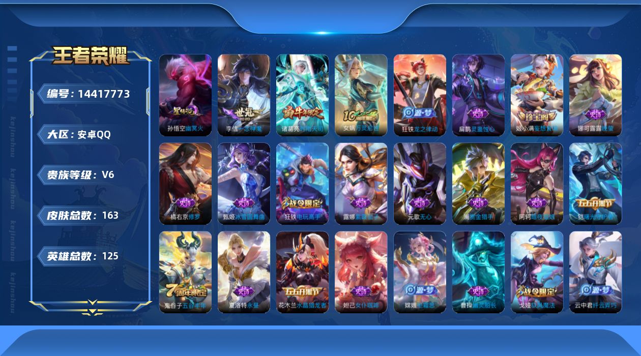 王者荣耀账号安卓QQ[14417773]贵族等级: V6 英雄数: 125 皮肤数: 163 星传说: 幽冥火 传说皮: 一念神魔 限定皮: 梁祝,时雨天司,高山流水,五谷丰年