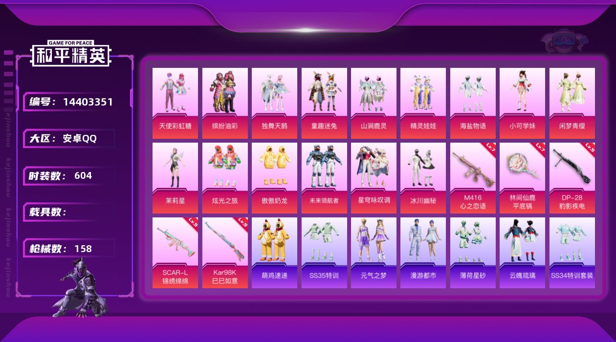 和平精英账号安卓QQ[14403351]15粉装 5特效枪 11印记 可二次 可修改实名 
【热门装扮】:未来领航者,星