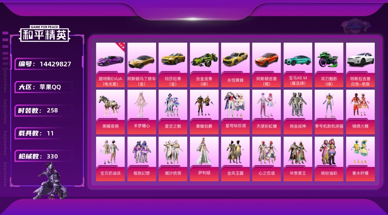 和平精英账号苹果QQ[14429827]【店主推荐捡漏号！可直接换绑】/素材身法号/老木乃伊/无敌战神框2/绝世印记3 苹果 手Q-无敌战神框-23粉装-15特效枪-11载具-8粉色飞行器-13.7w热力值-23王牌印记