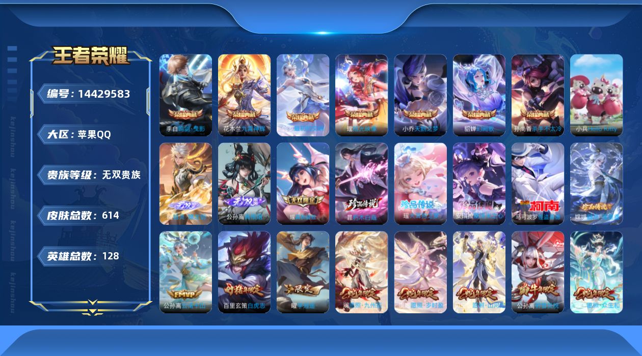 王者荣耀账号苹果QQ[14429583]苹果Q-V11-最强王者段位-128英雄-614皮肤-7典藏皮肤-1典藏英雄-3无双-5珍品传说-93传说-215史诗-发育路58段，打野路50段-1小兵-背包一个水晶-8星传
【
