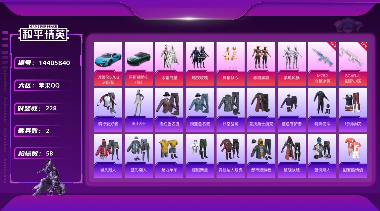 和平精英账号苹果QQ[14405840]5粉装 2特效枪 2载具 3印记 可二次 可修改实名 
【热门装扮】:冰霜白皇,