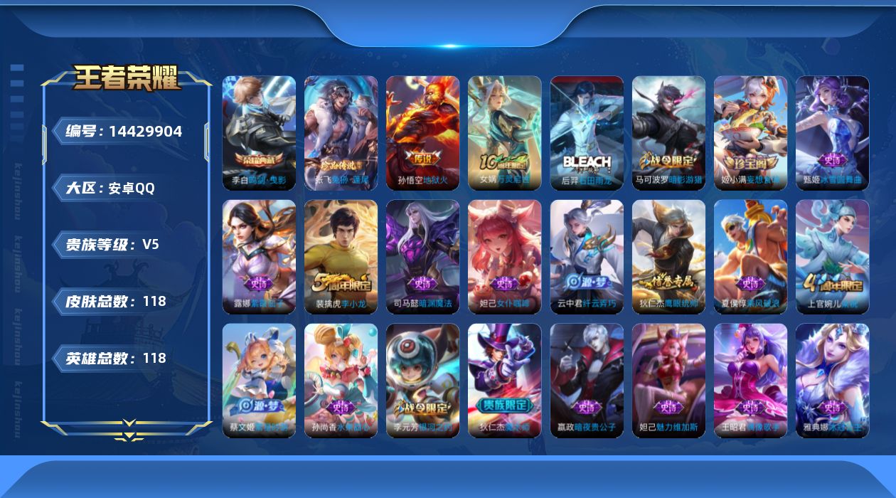 王者荣耀账号安卓QQ[14429904]【店主推荐捡漏号！可直接换绑】安卓Q-V5-最强王者段位-118英雄-118皮肤-1典藏皮肤-1珍品传说-2传说-22史诗
【荣耀典藏】：李白鸣剑曳影
【珍品传说】：张飞兔狲蓬尾
