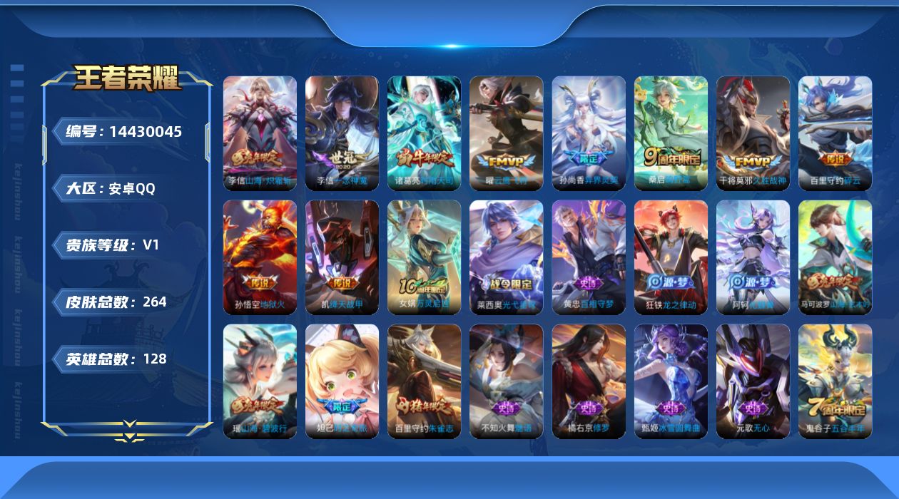 王者荣耀账号安卓QQ[14430045]【店主推荐捡漏号！可直接换绑】安卓Q-V1-最强王者段位-128英雄-256皮肤-1典藏英雄-11传说-56史诗
【英雄全皮】：鬼谷子全皮，李信全皮
【荣耀典藏】：武则天英雄
【传