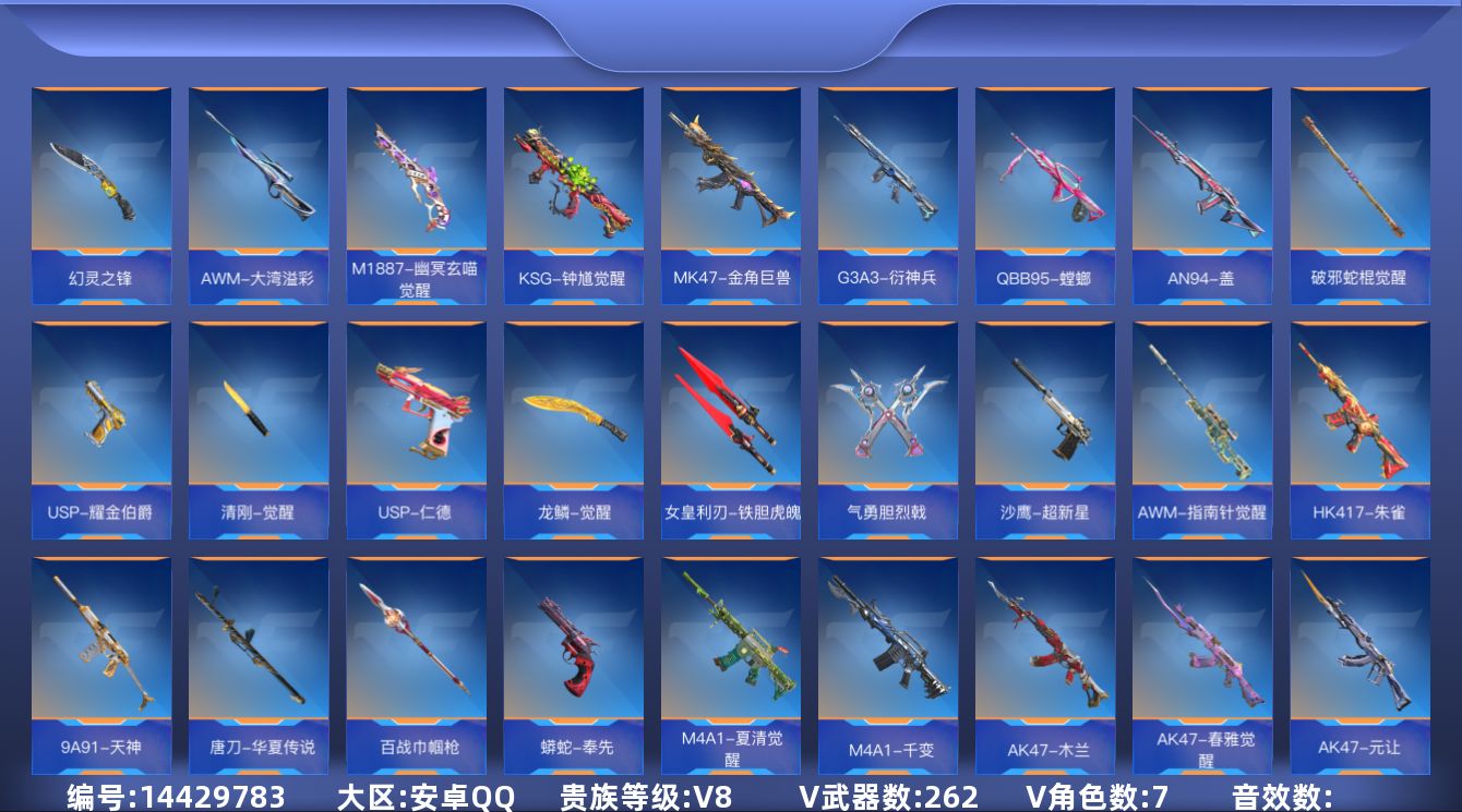 枪战王者账号安卓QQ8王者武器 262英雄武器 7英雄角色 可二次 可修改实名 
【v武器】: