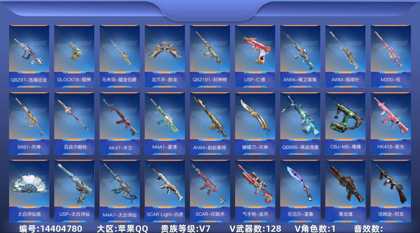 枪战王者账号苹果QQ[14404780]V7 2王者武器 128英雄武器 1英雄角色 可二次 可修改实名 
【v武器】: