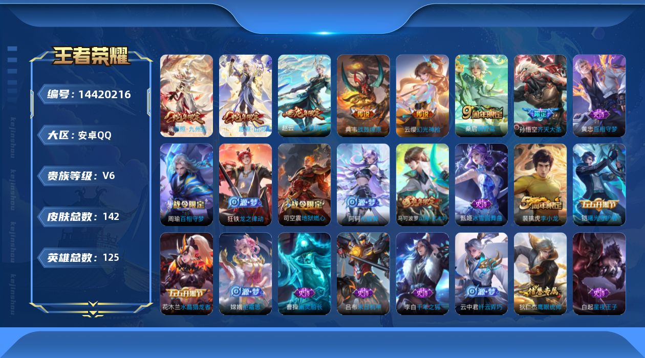 王者荣耀账号安卓QQ[14420216]实名: 可修改 贵族等级: V6 英雄数: 125 皮肤数: 142 传说皮: 