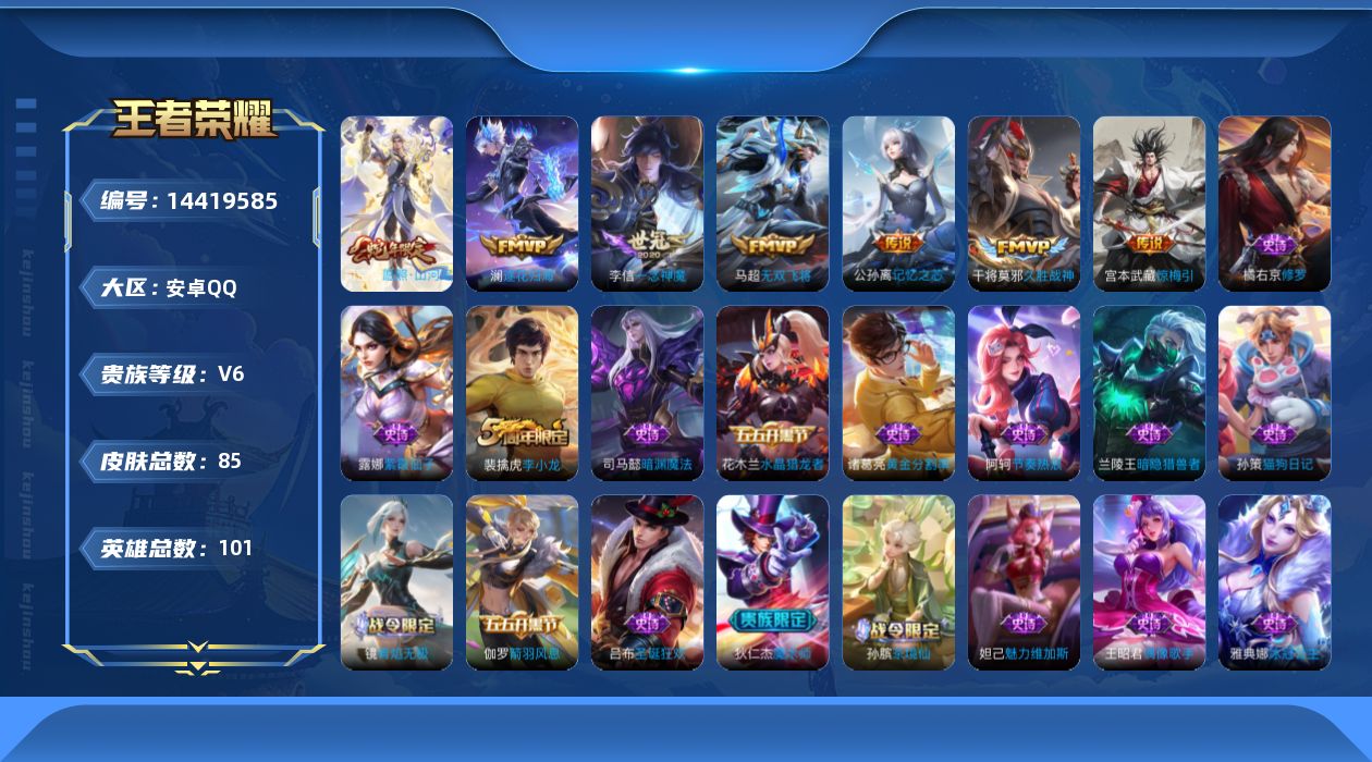 王者荣耀账号安卓QQ[14419585]安卓Q-85皮肤-7传说-18史诗
【传说皮肤】：司空震愿照山河定，澜逐花归海，宫本武藏惊梅引，公孙离记忆之芯，马超无双飞将，李信一念神魔，干将莫邪久胜战神
【限定皮肤】：姜子牙天