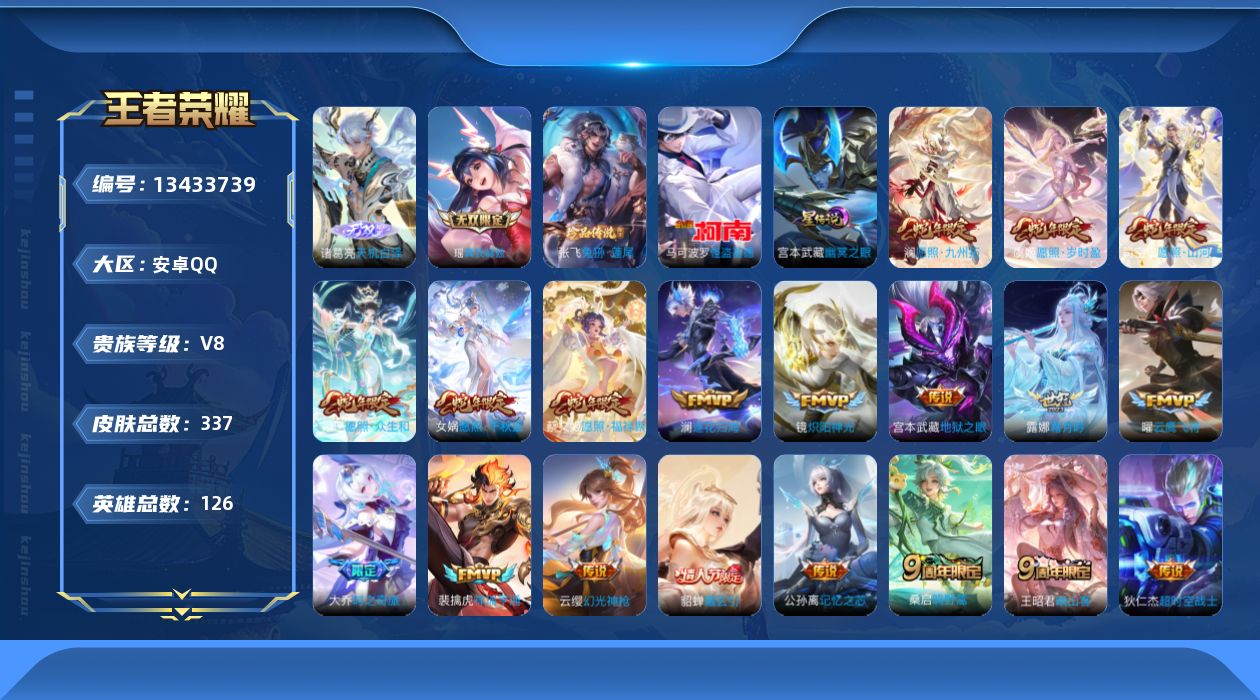 王者荣耀账号安卓QQ[13433739]"DAS6572包人脸 安卓Q-V8-337皮肤2无双2珍品传说1星传说25传说